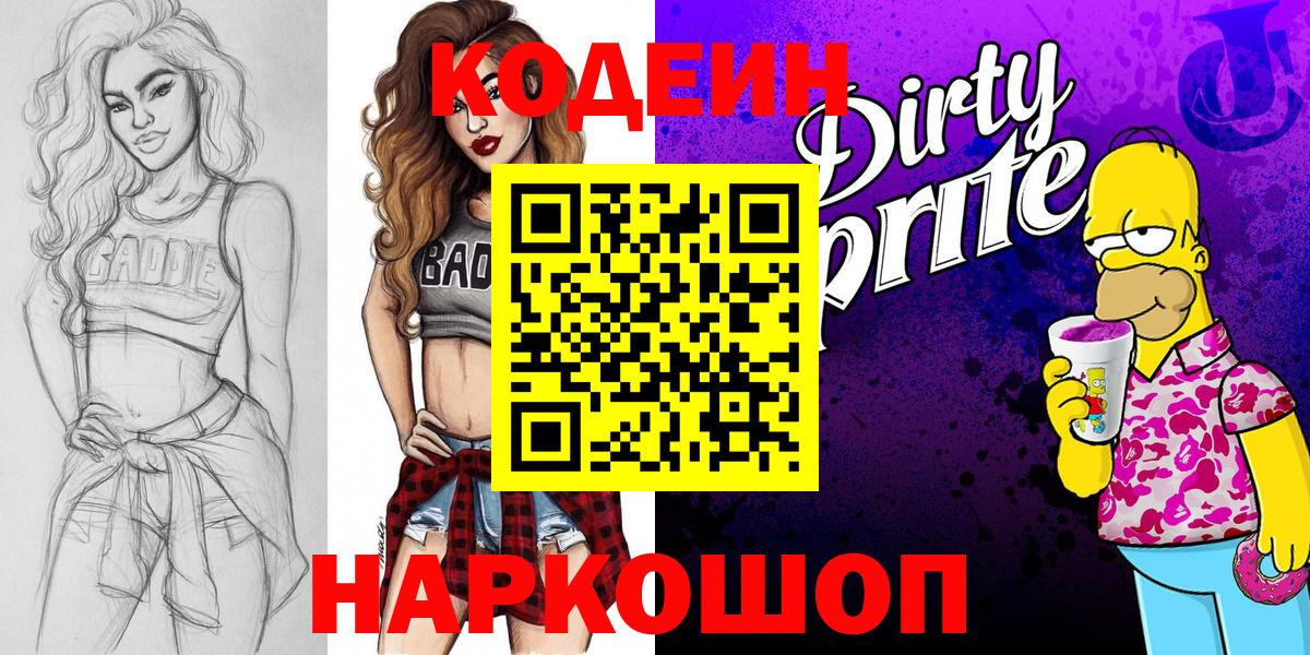 Кодеин напиток Lean (лин)  Codein Purple Drank  Вход с VPN  Реутов 